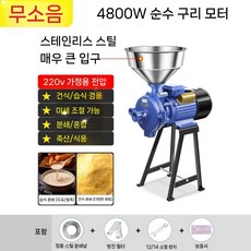 곡물분쇄기 가루 옥수수 양념분쇄기 마늘 제분기 대형, 강철연삭4800W모든구리모터/초능력/섬도업그레이드/두께