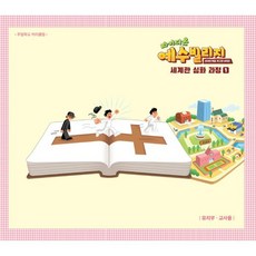 예수빌리지 성경적 세계관 심화과정 1 : 유치부 교사용 (48-72개월), 파이디온선교회, 파이디온 집필팀 저