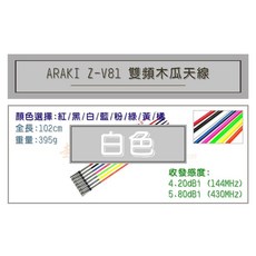 超音速 ARAKI Z-V81 超寬頻無線電雙頻木瓜天線 車用木瓜 102cm 多色可選, 白色, 白色