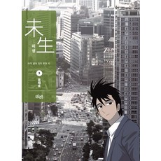 Deoorigin 未生 第1季. 3(新裝版)