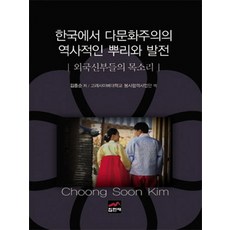 한국에서 다문화주의의 역사적인 뿌리와 발전:외국신부들의 목소리, 집현재, 김중순 저/고려사이버대학교 봉사협력사업단 역