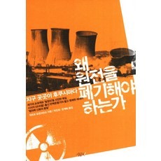 왜 원전을 폐기해야 하는가, 시금치, 게르 로젠크란츠 저/박진희,정계화 공역