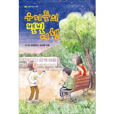 우리들의 별빛 여행(청개구리문고 37)