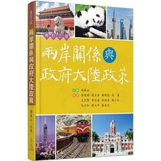 三民書本熊 兩岸關係與政府大陸政策 修訂三版 9789571467061