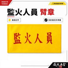 監火人員臂章 黃底紅字 識別臂章 工安工程手臂圈 台灣製, 1個, 1包別針,每包約50支,無臂章