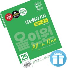 2025 수험서) 이기적 정보통신기사 필기+실기 올인원