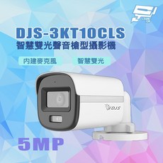 DJS DJS-3KT10CLS 500萬畫素 智慧雙光 聲音槍型攝影機 內建麥克風, 1個