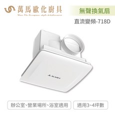 ALASKA 阿拉斯加 直流變頻換氣扇 718D 靜音排風扇 浴室通風扇