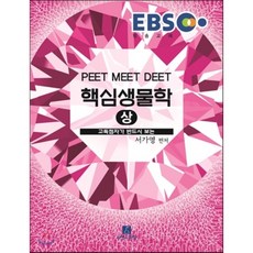 EBS핵심생물학(상)(PEET MEET DEET):고득점자가 반드시 보는, 자연과과학