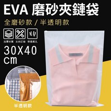EVA 磨砂夾鏈袋 衣物收納袋 40x50cm, 1個