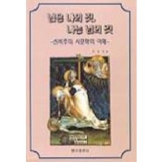 님은 나의 것 나는 님의 것, 명지출판사, 박종욱