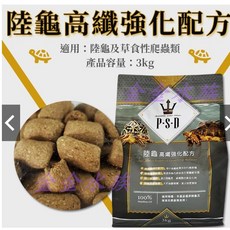 福壽 P.S.D海神 陸龜飼料 (3KG) 均衡營養／高纖強化 提摩西草 絲蘭 豹龜 蘇卡達 赫曼 紅腿 金金水族, 1個, 高纖強化配方(超商一次只能一包)