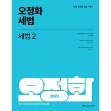 2023 오정화 세법 2:7·9급 공무원 세법 기본서, 메가스터디교육