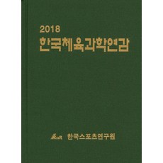 韓國體育科學年鑑(2018), 韓國體育研究院, 韓國體育研究院 著