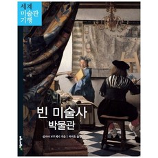 [책광장 모두] 빈 미술사 박물관