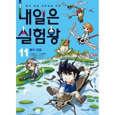 내일은 실험왕 11 : 물의 대결, 아이세움