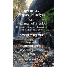 (영문도서)Tales of Rabbi Nachman's of Breslav -13 Stories English and Hebrew: י"... Hardcover, Judaism, 9798349636585