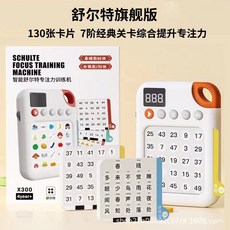【超繪玩】現貨 舒爾特方格學霸 專註力訓練 趣味早敎 視覺聽覺反應力訓練 益智早敎機 益智遊戲 益智教具 智能舒爾特, 旗艦版舒爾特思維學習機【130張卡片】, 1個