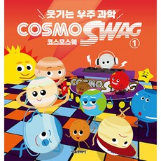 웃기는 우주과학 코스모스웩 1 ( 유아 어린이 초등 우주 과학 학습 만화 책 )