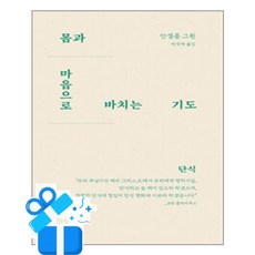 [분도출판사] 몸과 마음으로 바치는 기도 /마스크제공, 안셀름 그륀 , 박국병