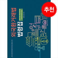외국환거래법 법령집 (개정판)+ 쁘띠수첩 증정, 무꿈사, 정재환