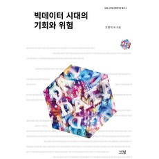 Nanam 大數據時代的機會與風險, 趙賢錫 等著