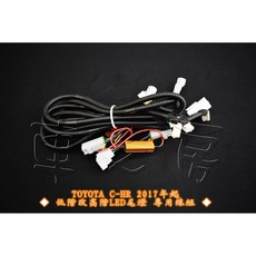 車之房 TOYOTA C-HR 2017年起 低階改高階LED尾燈專用線組, 1個