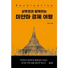 상무관과 함께하는 미얀마 경제 여행, 김진수(저), 산지니, 김진수