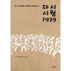 重返十月 1979：10.16 釜馬民主抗爭 大韓民國的歷史, 山智尼, 10.16 釜馬民主抗爭研究所