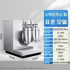 쉐이크 머신 믹싱기 셰이커 음료 혼합기 카페 밀크티 단백질, 700ml스테인리스컵2개로흔드는더블헤드셰이커
