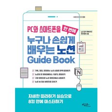 PC와 스마트폰을 한 번에 누구나 손쉽게 배우는 노션 Guide Book (2026년), 아티오, PC와 스마트폰을 한 번에 누구나 손쉽게 배우는 노.., 차지영(저), 차지영