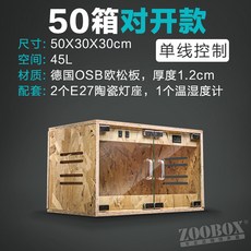 守宮鬃獅蜥爬蟲木箱：寵物蛇飼養箱，智能保溫箱，爬寵箱，損壞包賠，售後無憂, 1個, 50對開款