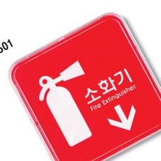 소화기위치표시 소화기표시 소화전표지판 소방용품, 1개