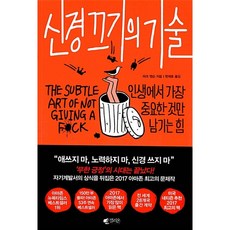 신경 끄기의 기술:인생에서 가장 중요한 것만 남기는 힘, 갤리온, 마크 맨슨