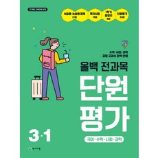 올백 전과목 단원평가 초등 3-1(2026):22개정 교육과정 반영, 올백 전과목 단원평가 초등 3-1(2026), 천재교육 편집부(저), 천재교육, 초등3학년