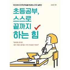 [해냄출판사] 초등공부 스스로 끝까지 하는 힘, 없음, 상세 설명 참조, 상세 설명 참조
