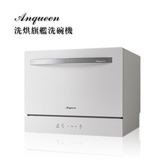 Anqueen 洗烘旗艦洗碗機 AQ-W800, 不含安裝
