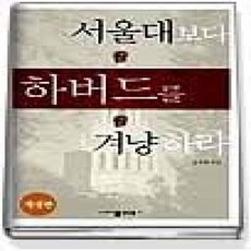[개똥이네][중고-최상] 서울대보다 하버드를 겨냥하라 (개정판)
