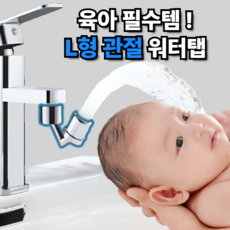 [아기비데] 루미노바 720도 자유회전 워터탭 (2중분사), 1개