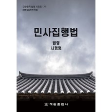 민사집행법: 법령 시행령, 민사집행법: 법령, 시행령, 해광 편집부(저), 해광, 편집부