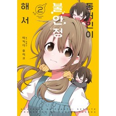 동거인이 불안정해서 2, 길찾기