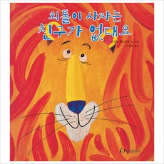 외톨이 사자는 친구가 없대요(징검다리 3.4.5)(양장), 상세 설명 참조