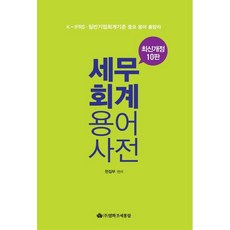 세무 회계 용어사전(2019):최신 개정세법 완벽반영, 영화조세통람, 편집부