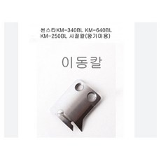 미싱부속나라 썬스타 KM-250BL--640BL 사절칼 왕가마용 사절칼 고정칼 이동칼, 이동칼(회전칼), 1개