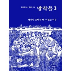 망작들 3:당신이 음반을 낼 수 없는 이유, 꿈꾼문고, 임희윤
