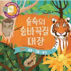 숲속의 숨바꼭질 대장:자연 숨은 그림 찾기 | 불빛을 비추며 읽는 그림자 그림책, 사파리