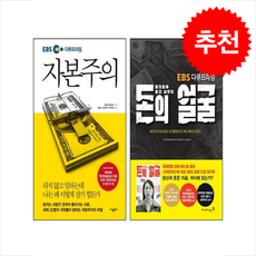 EBS 다큐프라임 자본주의+돈의 얼굴 세트 + 쁘띠수첩 증정, 가나출판사, EBS 자본주의 제작팀