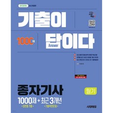 2026 시대에듀 기출이 답이다 종자기사 필기 (최빈출 기출 1000제 + 최근 기출복원문제 3개년)