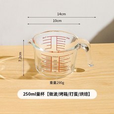 玻璃量杯 耐高溫帶刻度烘焙打蛋杯, 250ml量杯,微波爐/烤箱/打蛋/烘焙, 1個