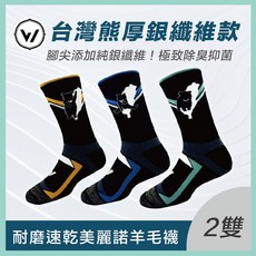 台灣熊厚系列 銀纖維極致速乾羊毛登山襪, 1個, 混搭款式尺寸，請購物車備註欄備註(2雙),L(25-28cm)